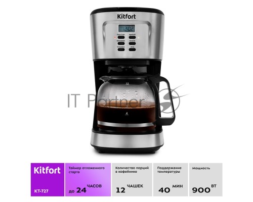 Кофеварка капельная Kitfort КТ-727 черный/серебристый, исп. кофе - молотый, 1.5 л, 900 Вт.