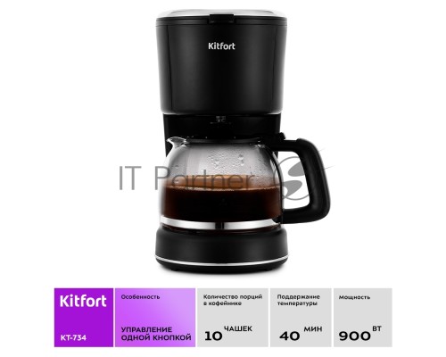 Кофеварка капельная Kitfort КТ-734 черный, исп. кофе - молотый, 1.2 л, 900 Вт.