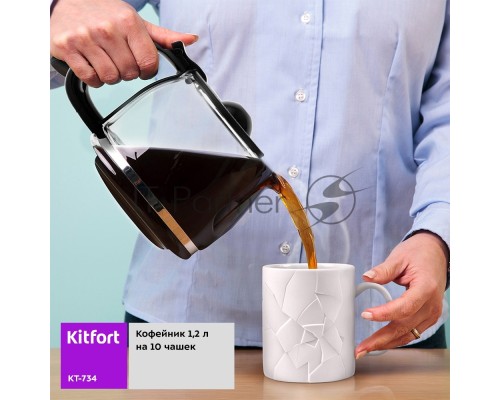 Кофеварка капельная Kitfort КТ-734 черный, исп. кофе - молотый, 1.2 л, 900 Вт.