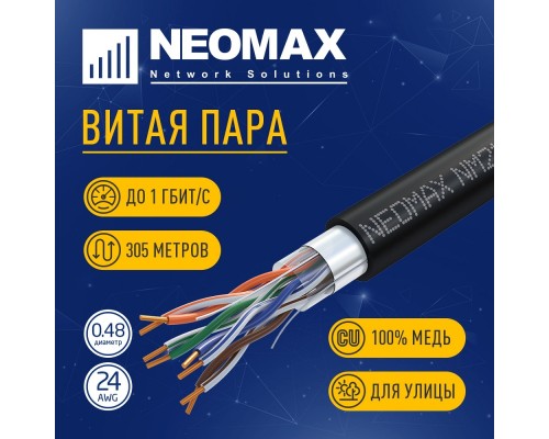 [Неомакс  Витая пара] Кабель NEOMAX [NM21031] F/UTP cat.5e 4 пары (305 м) 0.48 мм (24 AWG) Медь, внешний, PE, черный;  Fluke Tested