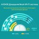Система TP-Link Mesh AX3000 Whole Home  Wi-Fi System, Wi-Fi 6, 2402Mbps (4 streams) at 5GHz and 574Mbps (2 streams) at 2.4GHz, 2 Gigabit ports of each unit, support OFDMA, MU-MIMO, 802.11k/v/r seamless roaming, support WPA3, HomecareTM system, easy setup