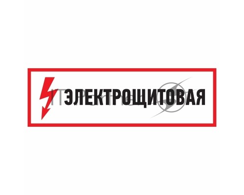 Наклейка знак электробезопасности 
