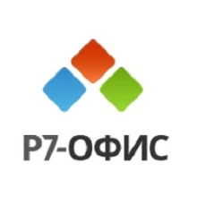 Р7-Офис.Профессиональный (Десктопная версия), лицензия на 1 год. Поставляется от 1 до 100 единиц