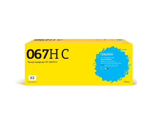 [Расходные материалы] T2 Cartridge 067H C/5105C002A  Картридж TC-C067H C  для Canon i-SENSYS LBP631Cw/LBP633Cdw/MF651Cw/MF655Cdw/MF657Cdw  (2350 стр.) голубой, с чипом
