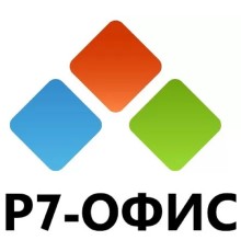 Р7-Офис.Профессиональный (Десктопная версия), лицензия на 1 год с правом бессрочного использования. Поставляется от 101 до 200 единиц