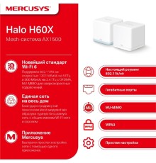 Mercusys Halo H60X(2-pack) AX1500 Домашняя Mesh Wi-Fi 6 система
