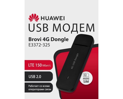 [Сетевое оборудование] 51071UYA E3372-325 Brovi 4G USB Dongle USB-модем, 2G, 3G, 4G, LTE Cat.4 150 Мбит/с, 2FF Mini-SIM, BLACK