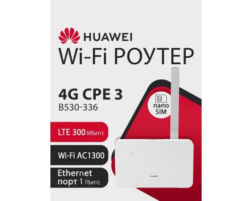 [Сетевое оборудование] HUAWEI 51060JHL B530-336 Маршрутизатор 4G CPE 3 Wi-Fi 5 AC1300, LTE Cat7 300 Мбит/с 4FF Nano-SIM card slot, 1* LAN/WAN port GE, WHITE