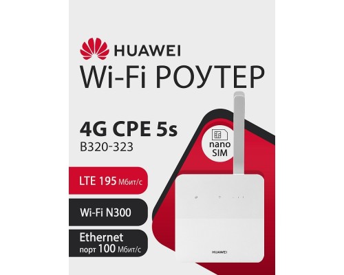 [Сетевое оборудование] HUAWEI 51060JWD B320-323 Маршрутизатор 4G CPE 5s Wi-Fi N300, LTE Cat4  SIM card slot, 1* LAN/WAN port FE, 1xSMA, WHITE