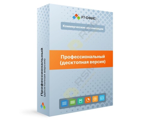 [Неисключительное право на использование ПО] Р7-Офис.Профессиональный (Десктопная версия), лицензия на 1 год. Поставляется от 201 до 500 единиц