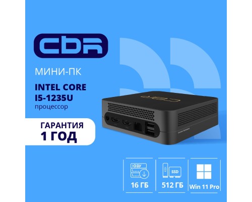 [мини компьютер] CBR MiniPC-DT002 (Intel i5-1235U /16Gb  DDR4/512Gb SSD PCIe / W11Pro / 2 х USB 2.0, 2 х HDMI, 2 х USB 3.2, USB-C 3.0, USB-C 2.0, 3.5mm Combo Jack, RJ-45, VESA 75*75/100*100 )