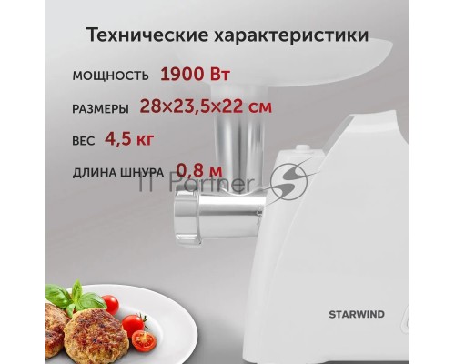 Мясорубка Starwind SMG-5550 1900Вт белый