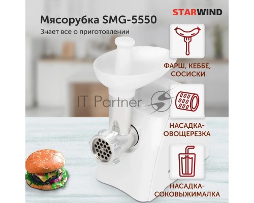 Мясорубка Starwind SMG-5550 1900Вт белый