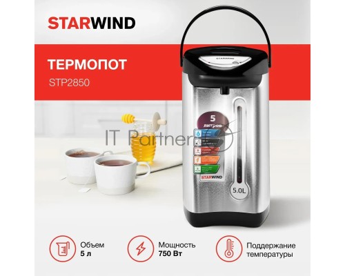 Термопот Starwind STP2850 5л. 750Вт серебристый/черный