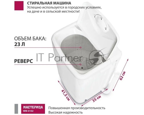 Стиральная машина Мастерица WM-0102 цвет бака белый