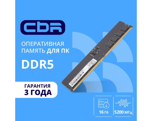 [Модуль памяти] CBR DDR5 DIMM (UDIMM) 16GB CD5-US16G52M42-01 PC5-41600, 5200MHz, CL42, 1.1V