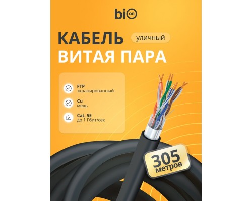 [витая пара] Кабель витая пара Bion BCL-F5510-381 F/UTP, кат.5e, 4x2x0,51 мм AWG 24, медь, одножильный, PE, для внешней прокладки, 305м, черный