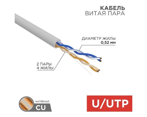 [Неэкранированная витая пара (бухты)] Rexant (02-0002) Кабель витая пара, U/UTP, CAT 5e, ZH нг(А)-HF, 2х2х0,52мм, 24AWG, INDOOR, SOLID, серый, 305м PRO