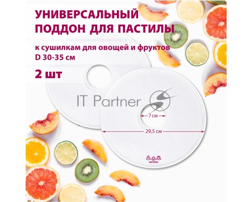 Поддон для пастилы Мастерица PР-0502 2шт универс., диаметр 29.5см к сушилкам для овощей и фруктов