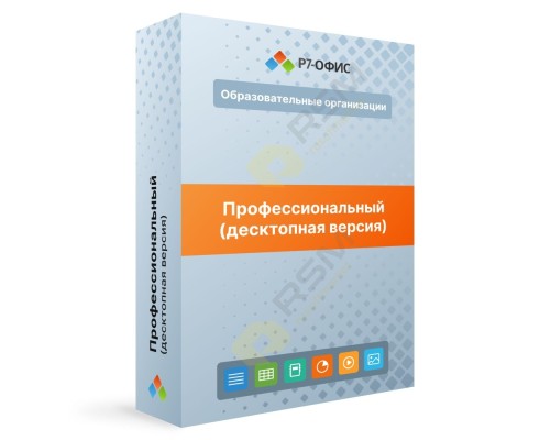 [Неисключительное право на использование ПО] Р7-Офис.Профессиональный (Десктопная версия), лицензия на 1 год, для образовательных учреждений. Поставляется от 1 единиц