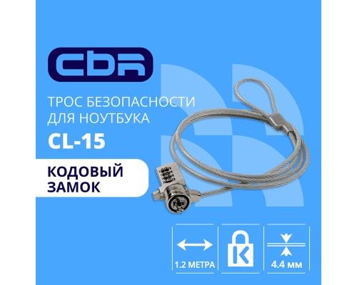 [Аксессуар к ноутбуку] CBR CL-15 {Тросик для ноутбука CL-15, Kensington Lock, кодовый замок., 1.2м}