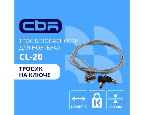 [Аксессуар к ноутбуку] CBR CL-20 {Тросик для ноутбука CL-20, Kensington Lock, на ключе., 1.2м}