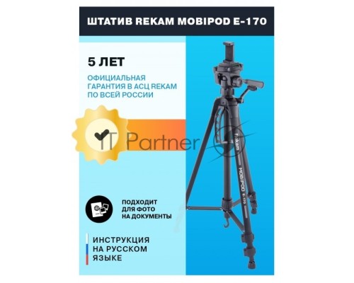 Штатив Rekam Mobipod E-170 напольный черный алюминий (1573гр.)