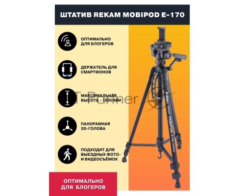 Штатив Rekam Mobipod E-170 напольный черный алюминий (1573гр.)
