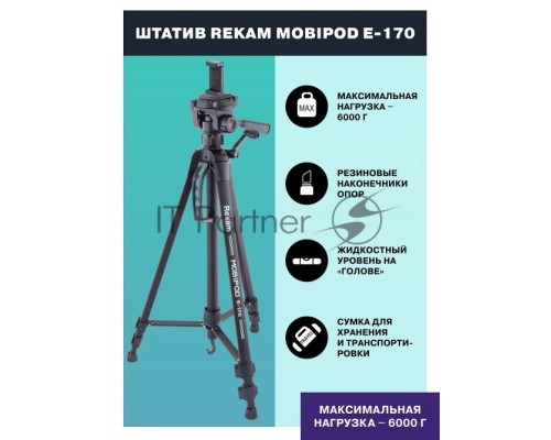 Штатив Rekam Mobipod E-170 напольный черный алюминий (1573гр.)