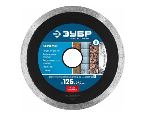 [Пила] ЗУБР  Керамо-22, d 125 мм, (22.2 мм, 7 х 2.0 мм), сплошной алмазный диск, Профессионал (36654-125)