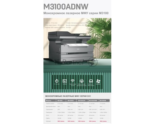 МФУ лазерный Deli M3100ADNW, A4, ч/б, печ. до 31 стр/мин., скан. до 31 стр/мин., 1200 x 1200 dpi, USB, RJ-45, Wi-Fi