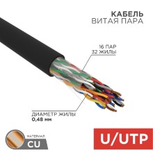 Rexant (01-1123-R) Кабель витая пара U/UTP, CAT 5е, PE, 16PR, 24AWG, OUTDOOR, SOLID, черный, 305м, РФ