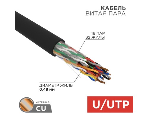 [Неэкранированная витая пара (бухты)] Rexant (01-1123-R) Кабель витая пара U/UTP, CAT 5е, PE, 16PR, 24AWG, OUTDOOR, SOLID, черный, 305м, РФ