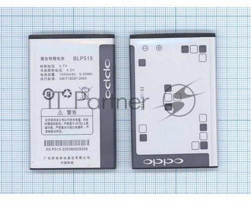 Аккумуляторная батарея BLP515 для OPPO F15, R801, T15, T703, X903
