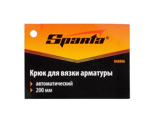Крюк для вязки арматуры автоматический, 200 мм// Sparta