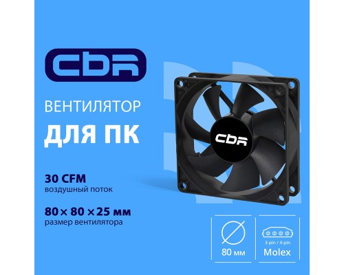 [Охлаждающие системы CBR] CBR Вентилятор для корпуса CBR-CF-8025-1600B, 80*80*25мм, 3-pin+molex, 1600 RPM, 30 CFM, 24.6 dBA