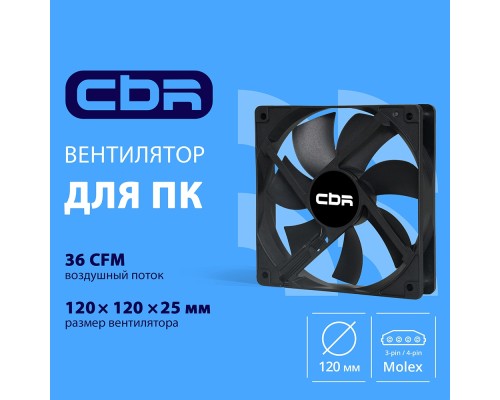 [Охлаждающие системы CBR] CBR Вентилятор для корпуса CBR-CF-12025-1200B, 120*120*25мм, 3-pin+molex, 1200 RPM, 36 CFM, 25 dBA