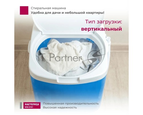 Стиральная машина Мастерица WM-0101 цвет бака синий