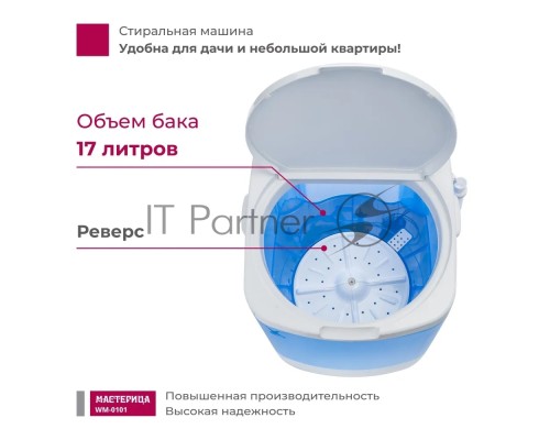 Стиральная машина Мастерица WM-0101 цвет бака синий