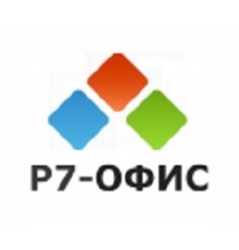 Р7-Офис.Профессиональный (Десктоп + Сервер оптимальный), лицензия на 1 год. Поставляется от 50 до 100 единиц