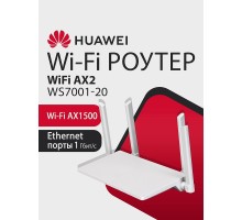 HUAWEI 53039183 WS7001-20 WiFi AX2 Маршрутизатор Wi-Fi 6 AX1500, 3* LAN/WAN ports GE, WHITE