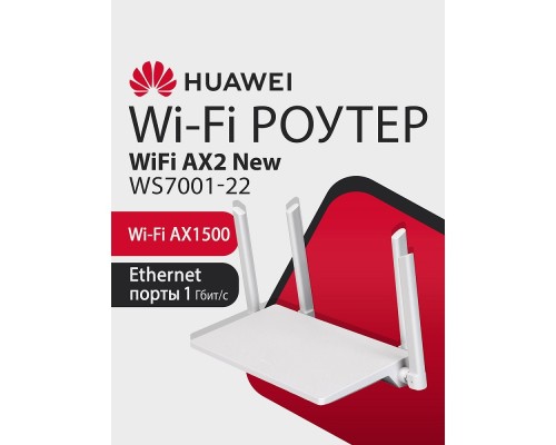 [Сетевое оборудование] HUAWEI 53030ADX WS7001-22 WiFi AX2 New Маршрутизатор Wi-Fi 6 AX1500, 3* LAN/WAN ports GE, WHITE