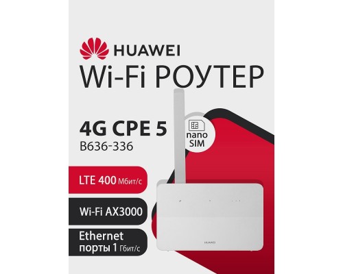 [Сетевое оборудование] HUAWEI 51060KBN B636-336 4G CPE 5  Маршрутизатор Wi-Fi 6 AX3000, LTE Cat13 400 Мбит/с, SIM card slot, 1* LAN/WAN port GE, 3* LAN ports GE, WHITE