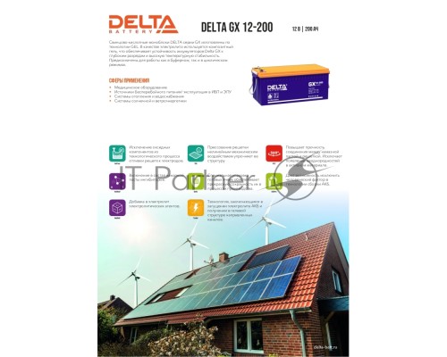 Аккумуляторная батарея Delta BATTERY GX 12-200
