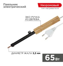 Rexant (12-0265) Паяльник с деревянной ручкой, серия ЭПСН, 65Вт, 230В, пакет