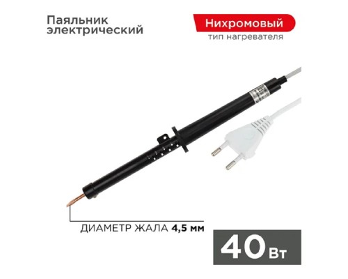 [Паяльные лампы (Автомобильные)] Rexant (12-0240-1) Паяльник с пластиковой ручкой, серия ЭПСН, 40Вт, 230В, пакет