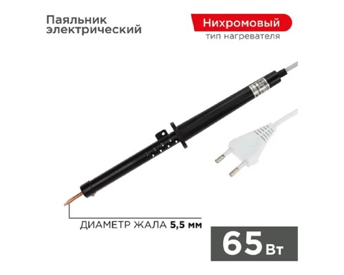 [Паяльные лампы (Автомобильные)] Rexant (12-0265-1) Паяльник с пластиковой ручкой, серия ЭПСН, 65Вт, 230В, пакет