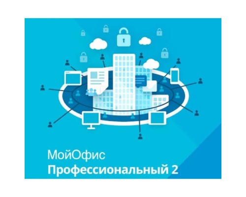 [Неисключительное право на использование ПО] МойОфис Профессиональный 2.  Лицензия Корпоративная на пользователя для коммерческих заказчиков, сроком действия 1 год. (поставляется от 11 штук)