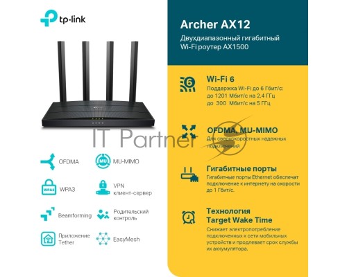 Роутер AX1500 Dual-Band Wi-Fi 6 RouterSPEED: 300 Mbps at 2.4 GHz + 1201Mbps at 5 GHzSPEC: 4× Antennas, 1GHz Dual Core CPU, 1× Gigabit WAN Port + 3× Gigabit LAN Ports, 1024-QAM, OFDMAFEATURE: Tether App, WPA3, Access Point Mode, IPv6 Supported, IPTV, Bea