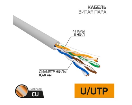 [Неэкранированная витая пара (бухты)] PROconnect (01-0052-50) Кабель U/UTP, CAT 5e, PVC, 4x2x0,48мм, внутренний, серый, 50м